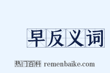 絶早反义词是什么意思的图片